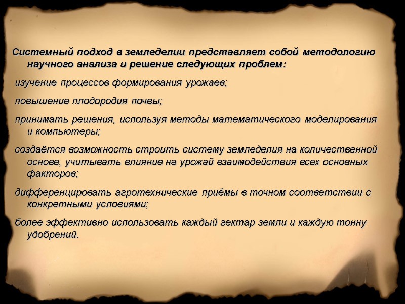 Системный подход в земледелии представляет собой методологию научного анализа и решение следующих проблем: 